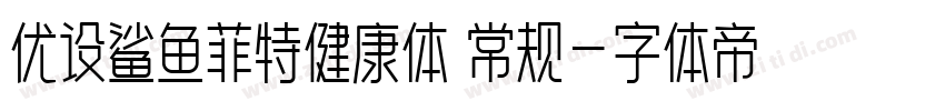优设鲨鱼菲特健康体 常规字体转换